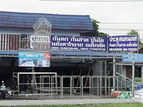 รชานนท์ ประตูรั้วสแตนเลส