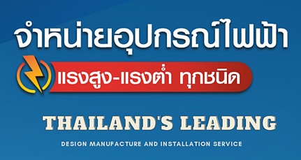 บริษัท ณภัทรอิเล็กทริกอีควิปเม้นท์ จำกัด