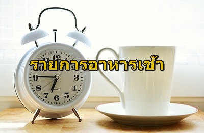 รายการอาหารเช้า สำหรับหมู่คณะ-จัดเลี้ยง-คาราโอเกะ