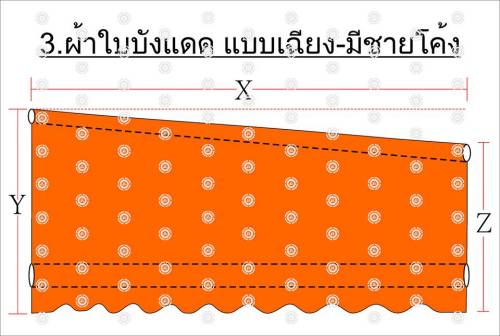 รูปแบบผ้าใบบังแดด ตัดตามขนาดพื้นที่ใช้สอย พร้อมติดตั้งโดยช่างมีประสบการณ์