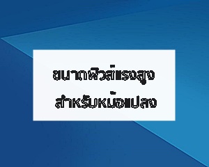 KVA ขนาดฟิวส์แรงสูงสำหรับหม้อแปลง