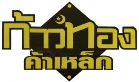 ขายเหล็ก เหล็กรูปพรรณ ราคาถูก หนองจอก กรุงเทพ