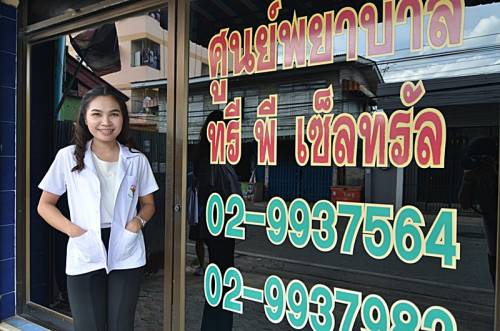 ศูนย์พยาบาล ทรี พี เซ็นทรัล (3PCentral Nursing Center)