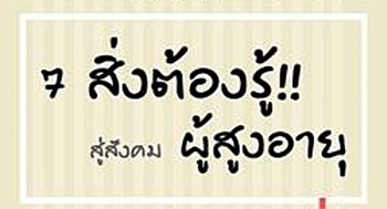 อยากเห็นตัวเองเป็นผู้สูงวัยแบบใด ในบั้นปลายชีวิต